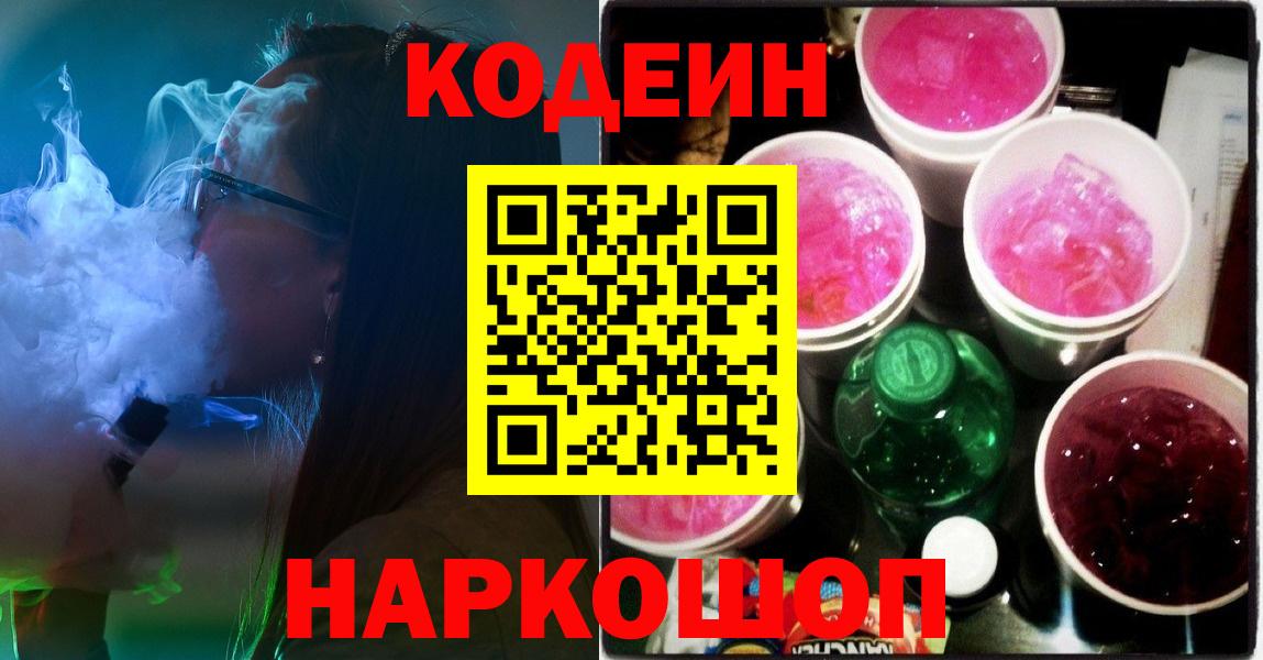 Codein напиток Lean (лин)  Вход с VPN  Саранск 