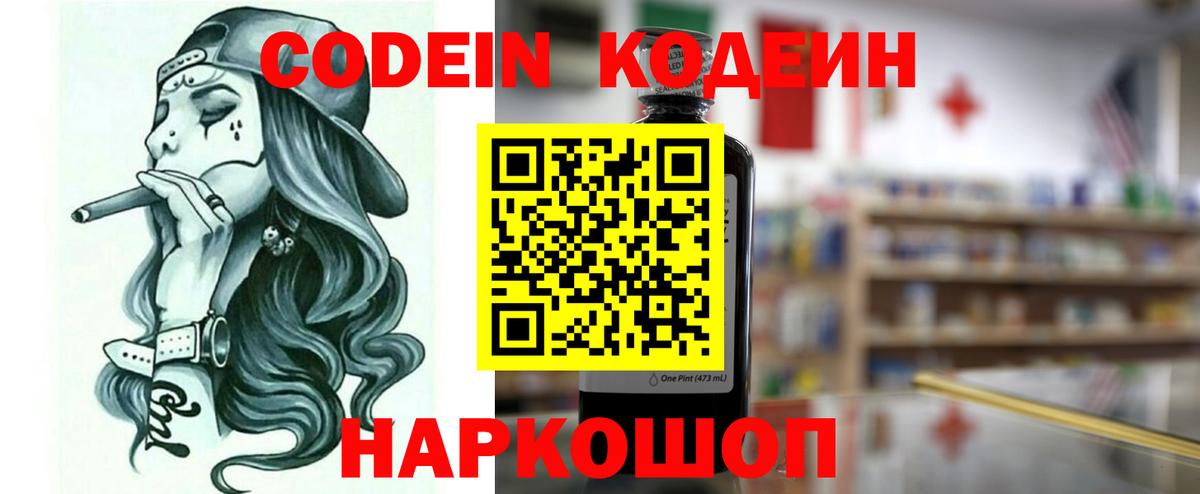 Кодеин напиток Lean (лин) Саранск
